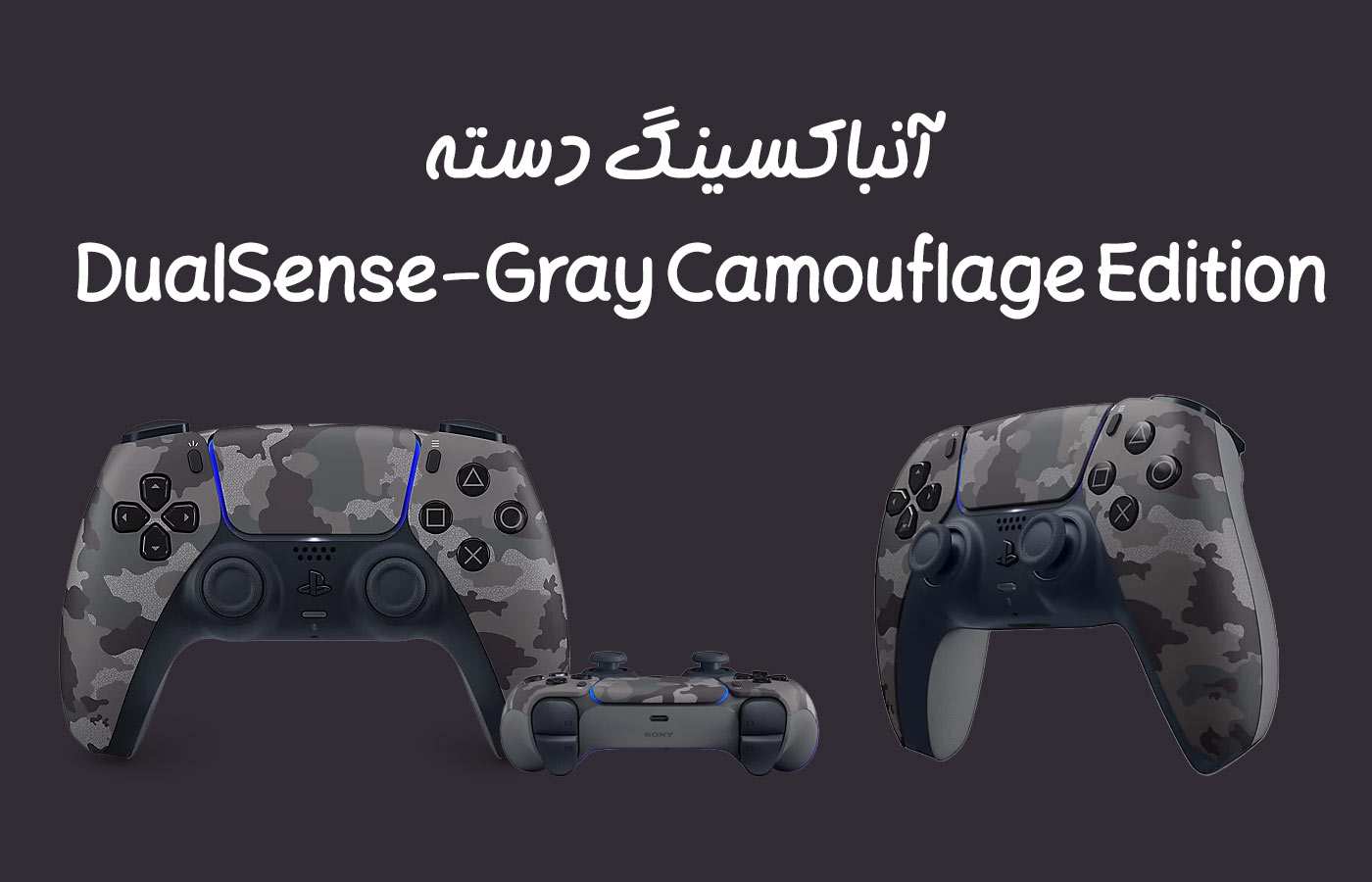 آنباکسینگ دسته بازی PS5 دوال سنس مدل DualSense-Gray Camouflage Edition